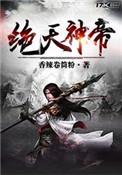 绝天神帝笔趣阁