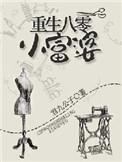 重生八零富婆军嫂
