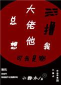 大佬他总想lu我