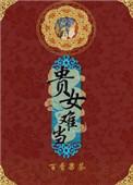 贵女难当林清婉嫁给谁了
