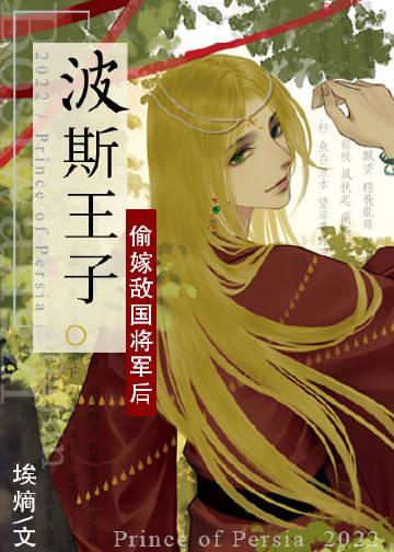 波斯王子宿敌