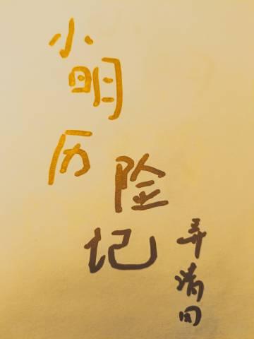 小明历险记百度资源