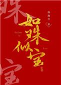 侯门嫡女如珠似宝