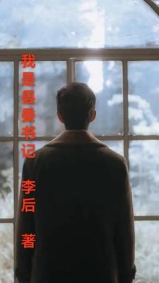 我是县委书记李东明和吴子美的结局