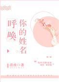 呼唤你的姓名[校园