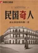 民国奇人主角是谁