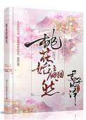桃花始翩然 兔子妈安妮