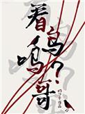 看鸟吗哥by温承书