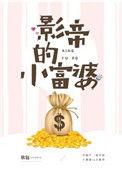 影帝的小富婆全文无重复