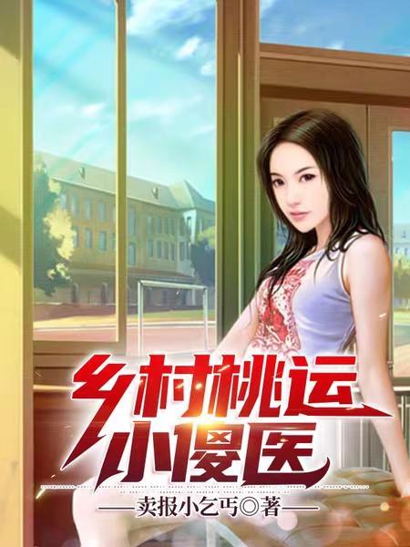 乡村桃运小傻医苏映雪免费阅读