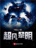 超凡黎明 笔趣阁在线