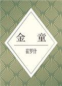 玉女送西归