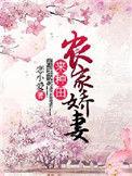 农家娇女喜种田