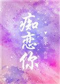 痴恋你by