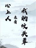 心上人来看我坟头草TXT