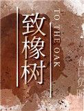 致橡树的创作背景