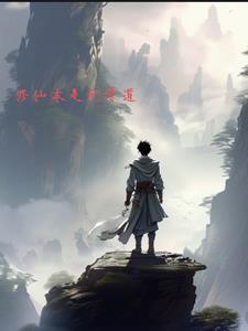 修仙 无情道