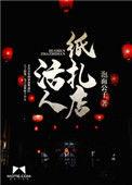 活人纸扎店epub