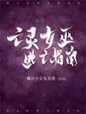 亡灵女巫逃亡指南TXT资源免费