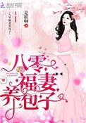 重生八零弃妇带娃撩军夫TXT