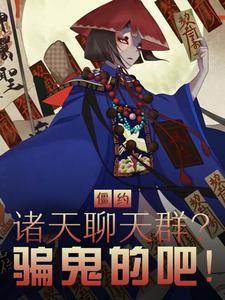 僵约推到