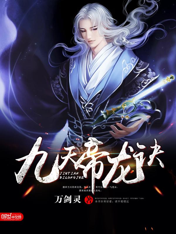 九天帝龙诀免费