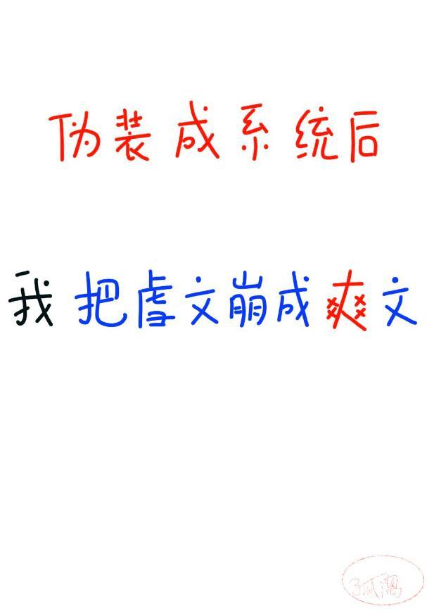 伪装成系统的魔