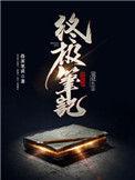 终极笔记结局