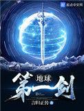 地球第一剑仙