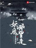 妖魔哪里走绥绥娘子结局