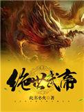 绝世武帝苏醒青衣无双