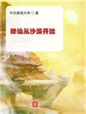 修仙从沙漠开始无错阅读