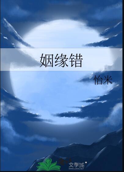 姻缘错电视剧