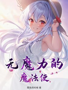 没有魔法能力的叫什么