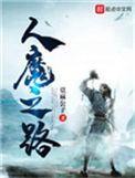 人魔之路全文TXT
