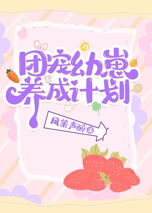 团宠幼崽爱护计划免费阅读最新