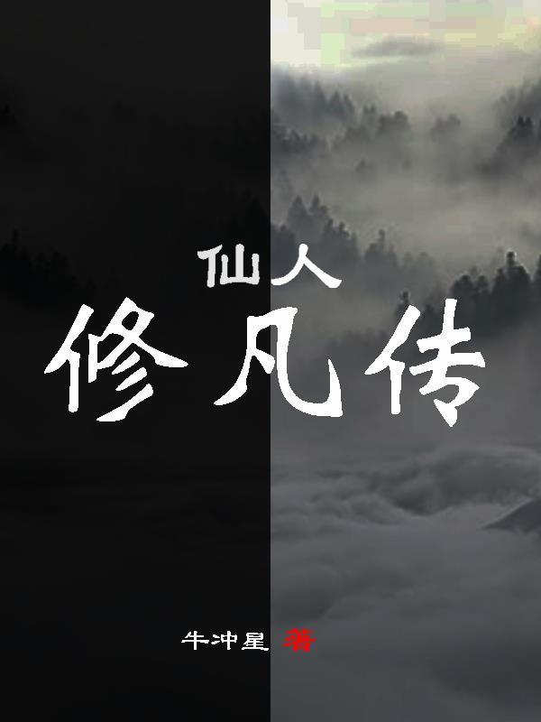 凡人修仙传电视剧免费观看