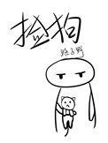 捡到狗是好事还是坏事