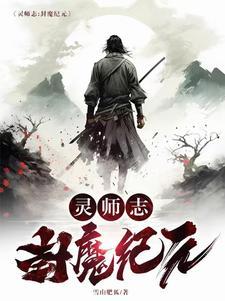 封灵师传奇在线阅读