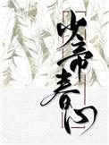 少帝春心番外