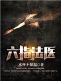 六指法医第二季叫什么名字