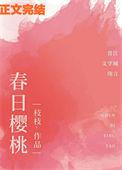 春日樱桃蒋词阮圆圆鱼北