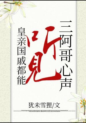 皇亲国戚都能听见三阿哥心声 犹未雪狸
