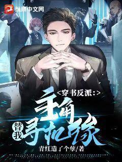 穿书反派我能替主角做选择