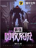 最强回收系统999