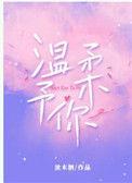 温柔予你全文阅读