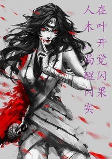 重生木叶当叛忍