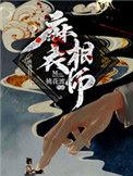 麻衣道祖