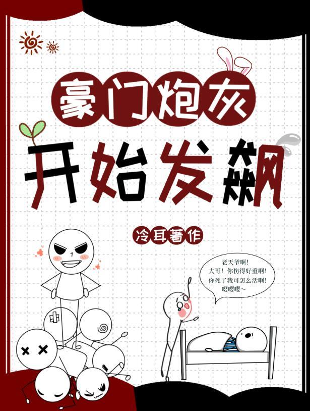 豪门炮灰开始发飙by冷耳TXT
