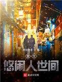 重生悠闲生活全文免费阅读